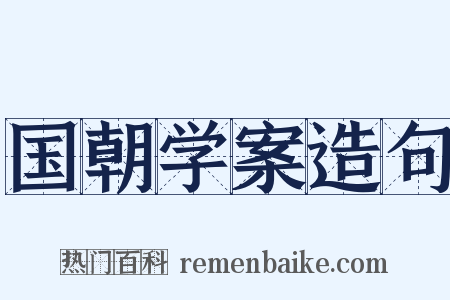 国朝学案造句是什么意思的图片